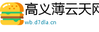 高义薄云天网